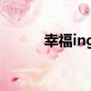 幸福ing1（關于幸福ing1介紹）