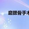 磨腮骨手術費后遺癥（磨腮骨手術費）