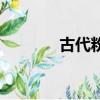 古代粉底叫什么（古代粉底）