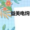 益美電燉鍋使用方法（益美電燉鍋）