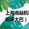 上海南站機場大巴到浦東T2多久（上海南站機場大巴）