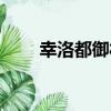 幸洛都御札（關于幸洛都御札介紹）