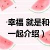 幸福 就是和你在一起（關于幸福 就是和你在一起介紹）