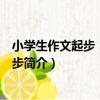 小學生作文起步：日記起步（關于小學生作文起步：日記起步簡介）