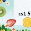 cs1.5優化（cs1 5優化腳本）