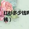 紅杉多少錢嘩啦嘩啦異響怎么解決（紅杉多少錢）
