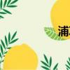 浦項鐵人（浦項鐵人）