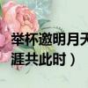 舉杯邀明月天涯共此時的全詩（舉杯邀明月天涯共此時）
