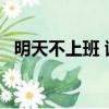 明天不上班 謝帝 歌詞（明天不上班 謝帝）