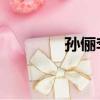 孫儷李健春晚（孫儷 李健）
