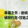 幸福之書：迷偵探約吉·甘地之心靈術（關于幸福之書：迷偵探約吉·甘地之心靈術介紹）