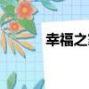 幸福之家（關于幸福之家介紹）
