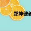 鄭坤健姜怡伶什么關系（鄭坤健）