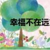 幸福不在遠方（關于幸福不在遠方介紹）