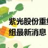 紫光股份重組最新消息 新華三（紫光股份重組最新消息）