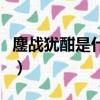 鏖戰猶酣是什么意思呢（鏖戰猶酣是什么意思）
