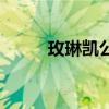 玫琳凱公司的文化（玫琳凱公司）