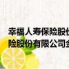 幸福人壽保險股份有限公司金博大支公司（關于幸福人壽保險股份有限公司金博大支公司介紹）