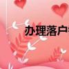 辦理落戶需要多長時間（落戶時間）