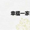 幸福一家子（關于幸福一家子介紹）