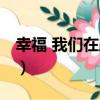 幸福 我們在路上（關于幸福 我們在路上介紹）