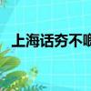 上海話夯不啷當（上海話的夯是什么意思）