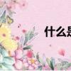 什么是181周線（181周線）