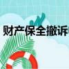 財產保全撤訴申請書（撤回財產保全申請書）