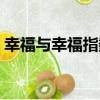 幸福與幸福指數（關于幸福與幸福指數介紹）