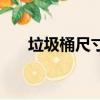 垃圾桶尺寸規格是多少（垃圾桶尺寸）