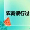 農商銀行過年放假嗎（銀行過年放假嗎）