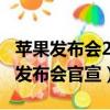 蘋果發布會2021秋季發布會（蘋果2022春季發布會官宣）