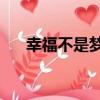 幸福不是夢2（關于幸福不是夢2介紹）