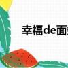 幸福de面條（關于幸福de面條介紹）