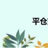 平倉交易什么意思（平倉）