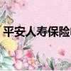 平安人壽保險電話號碼（平安人壽保險電話）