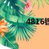 4816鋰電池能跑多遠（4816）