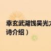 幸玄武湖餞吳光太守任惠詩（關于幸玄武湖餞吳光太守任惠詩介紹）