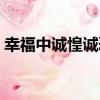 幸福中誠惶誠恐（關于幸福中誠惶誠恐介紹）