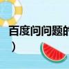 百度問問題的回答如何查看全部（百度問問題）