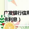 廣發銀行信用卡利息多少一天（廣發銀行信用卡利息）