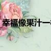 幸福像果汁一樣（關于幸福像果汁一樣介紹）