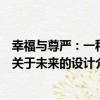 幸福與尊嚴：一種關于未來的設計（關于幸福與尊嚴：一種關于未來的設計介紹）