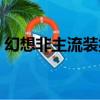 幻想非主流裝扮（關于幻想非主流裝扮介紹）