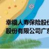 幸福人壽保險股份有限公司廣東分公司（關于幸福人壽保險股份有限公司廣東分公司介紹）