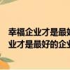 幸福企業才是最好的企業：顛復傳統管理思想（關于幸福企業才是最好的企業：顛復傳統管理思想介紹）