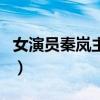 女演員秦嵐主演的電視劇（秦嵐主演的電視劇）