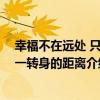 幸福不在遠處 只是一轉身的距離（關于幸福不在遠處 只是一轉身的距離介紹）