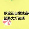 歐寶還自豪地宣布了一款稱為IntelliLux LED的分段式LED矩陣大燈選項 