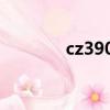 cz3906航班（cz3907航班）